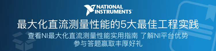 NI半導體測試專題 NI半導體測試專題